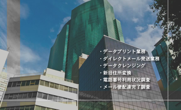 データ処理・宛名印字・ダイレクトメール・TELクリーニングのことならなら株式会社アラサット（東京渋谷）イメージフォト